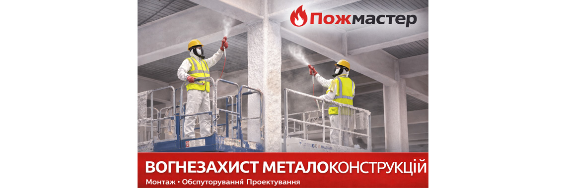 ВОГНЕЗАХИСТ МЕТАЛОКОНСТРУКЦІЙ