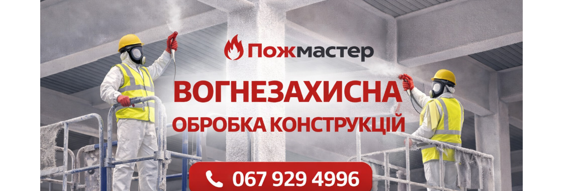 ВОГНЕЗАХИСТ МЕТАЛОКОНСТРУКЦІЙ 2