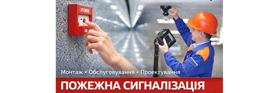 Пожарная сигнализация 