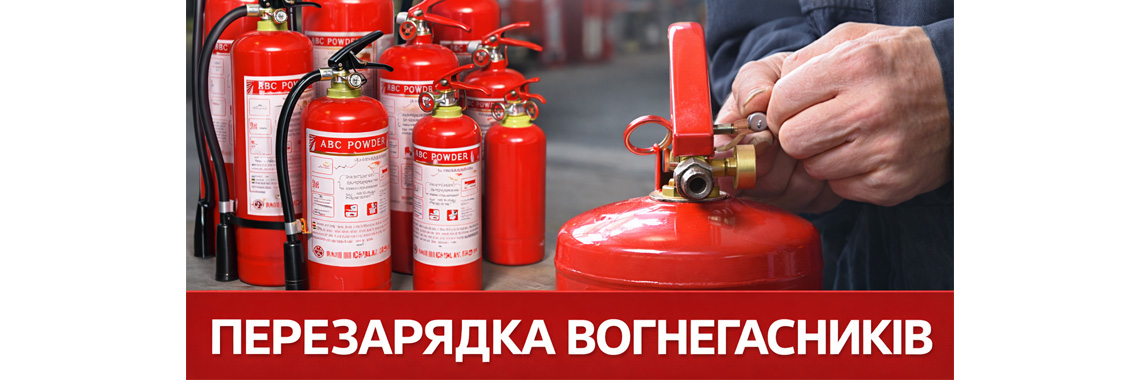 Перезарядка вогнегасників